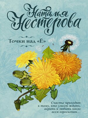 cover image of Точки над "Ё"
